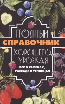 Полный справочник хорошего урожая. Все о семенах, рассаде и теплицах — 2629136 — 1