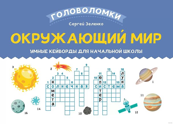 Книга Окружающий мир. Умные кейворды для начальной школы (Сергей Зеленко) — 1