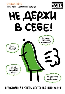 Не держи в себе. Недостойный процесс, достойный понимания