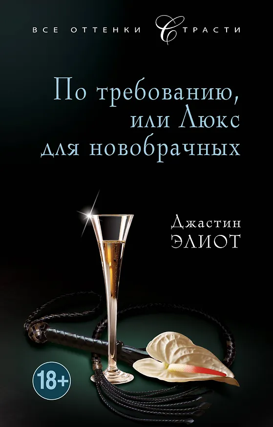 Книга По требованию, или Люкс для новобрачных (Джастин Элиот) — 1