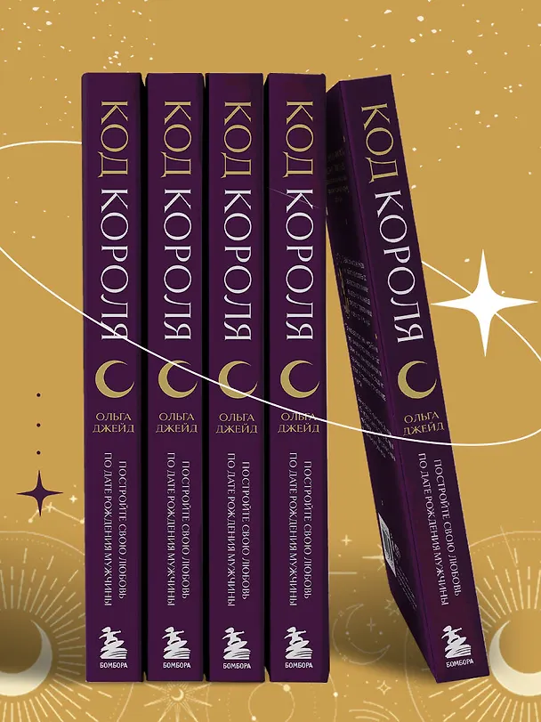 Книга Код короля. Постройте свою любовь по дате рождения мужчины (Ольга Джейд) — 10