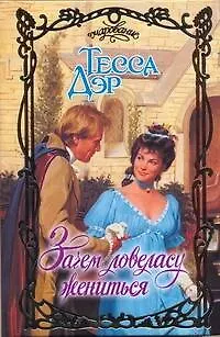 Книга Очар.Зачем ловеласу жениться (Тесса Дэр)