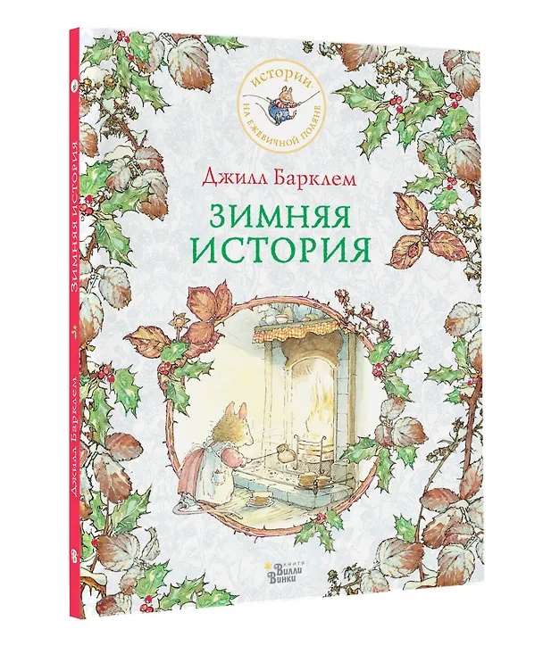 Книга Зимняя история (Джилл Барклем) — 7