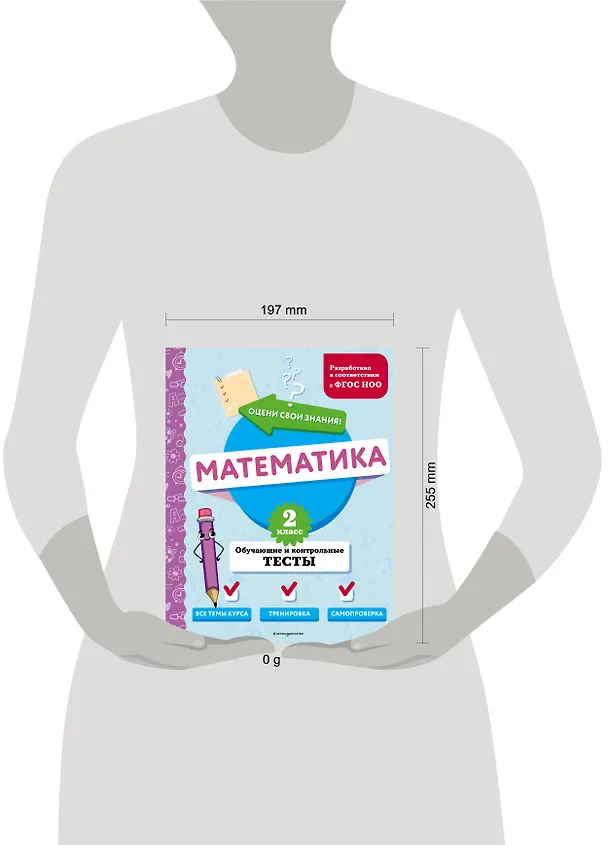 Книга Математика. 2 класс. Обучающие и контрольные тесты (Марина Иванова) — 11