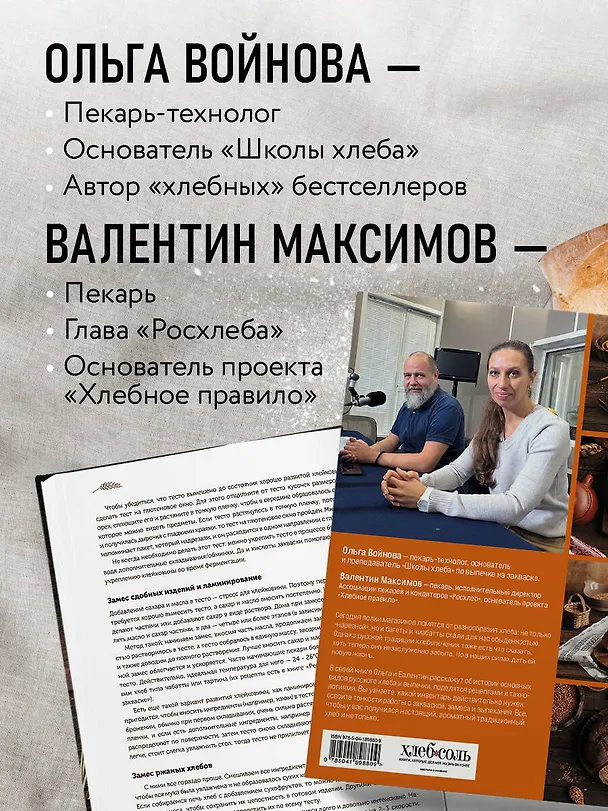 Книга Русский хлеб на закваске. Рецепты и история традиционных хлебов и выпечки (Ольга Войнова, Валентин Максимов) — 7