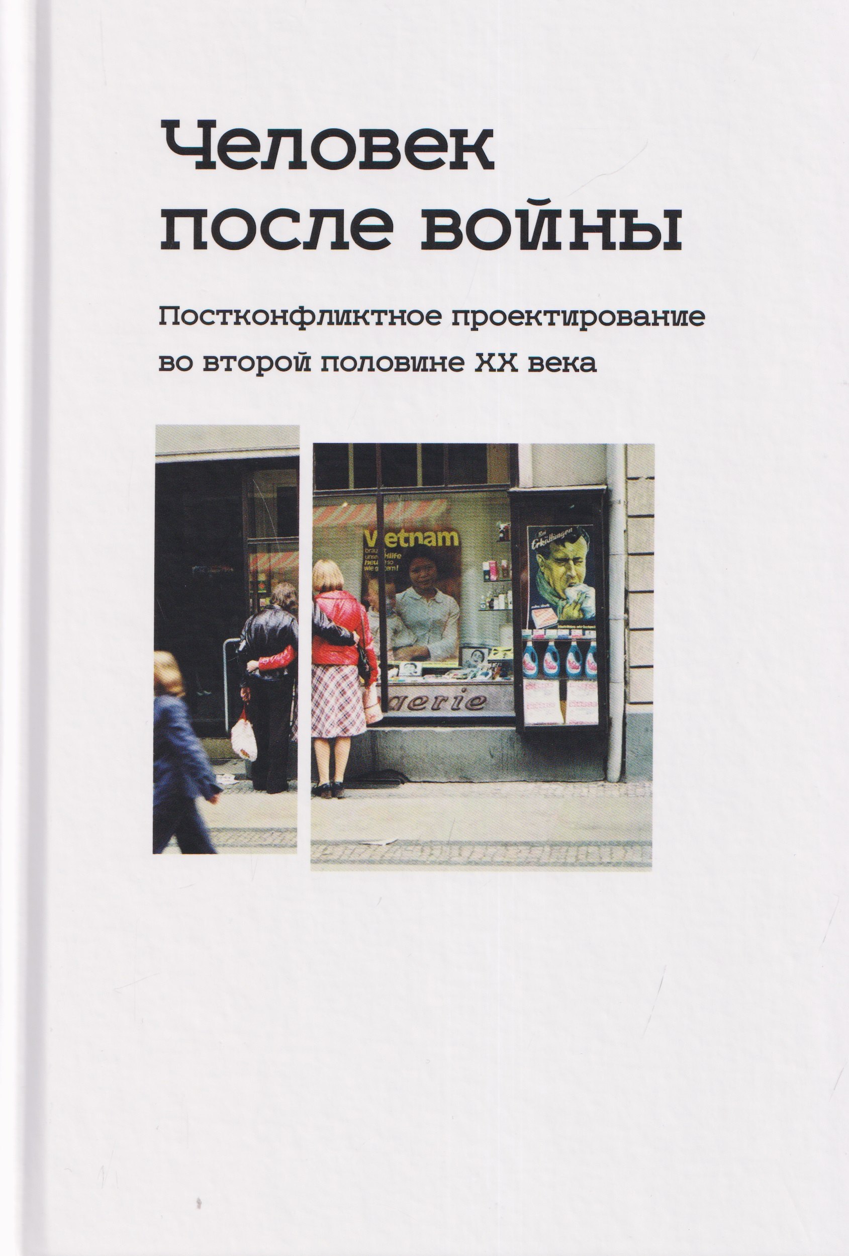 Корнелия Ичин, Петар Боянич, Василиса Шливар Человек после войны. Постконфликтное проектирование во второй половине ХХ века