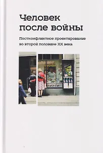 Человек после войны. Постконфликтное проектирование во второй половине ХХ века