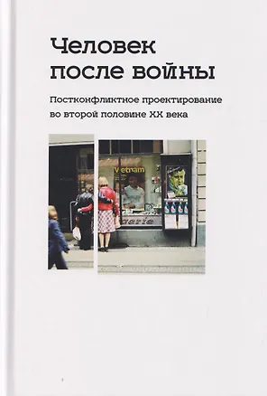 Книга Человек после войны. Постконфликтное проектирование во второй половине ХХ века (Корнелия Ичин, Петар Боянич, Василиса Шливар)