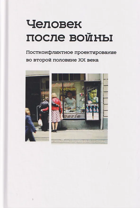 Книга Человек после войны. Постконфликтное проектирование во второй половине ХХ века (Корнелия Ичин, Петар Боянич, Василиса Шливар) — 1