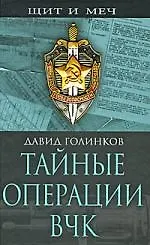 Книга Тайные операции ВЧК (Давид Голинков) — 1