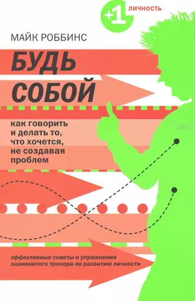 Будь собой : как говорить и делать то,  что хочетс,я не создавая проблем — 2223845 — 1