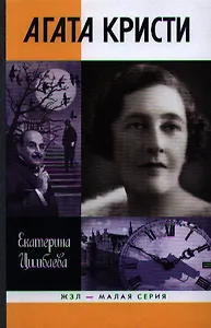 Агата  Кристи