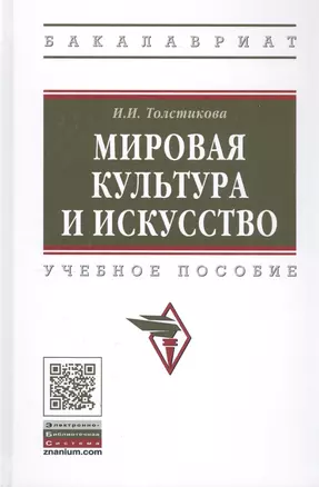 Мировая культура и искусство: учебное пособие — 2354550 — 1