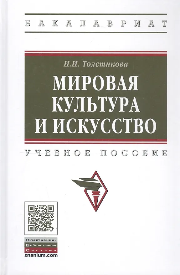 Книга Мировая культура и искусство: учебное пособие () — 1
