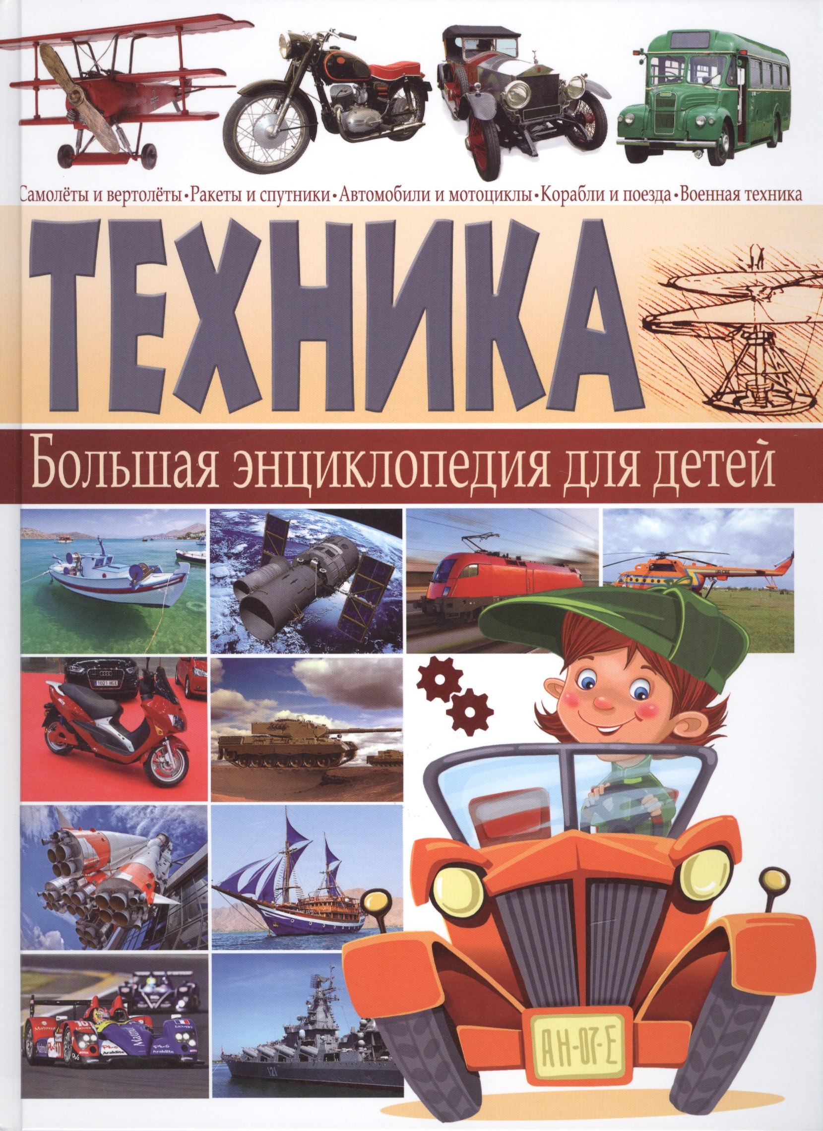 

Техника. Большая энциклопедия для детей
