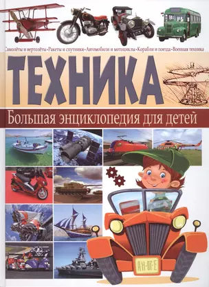 Техника. Большая энциклопедия  для детей — 2450166 — 1