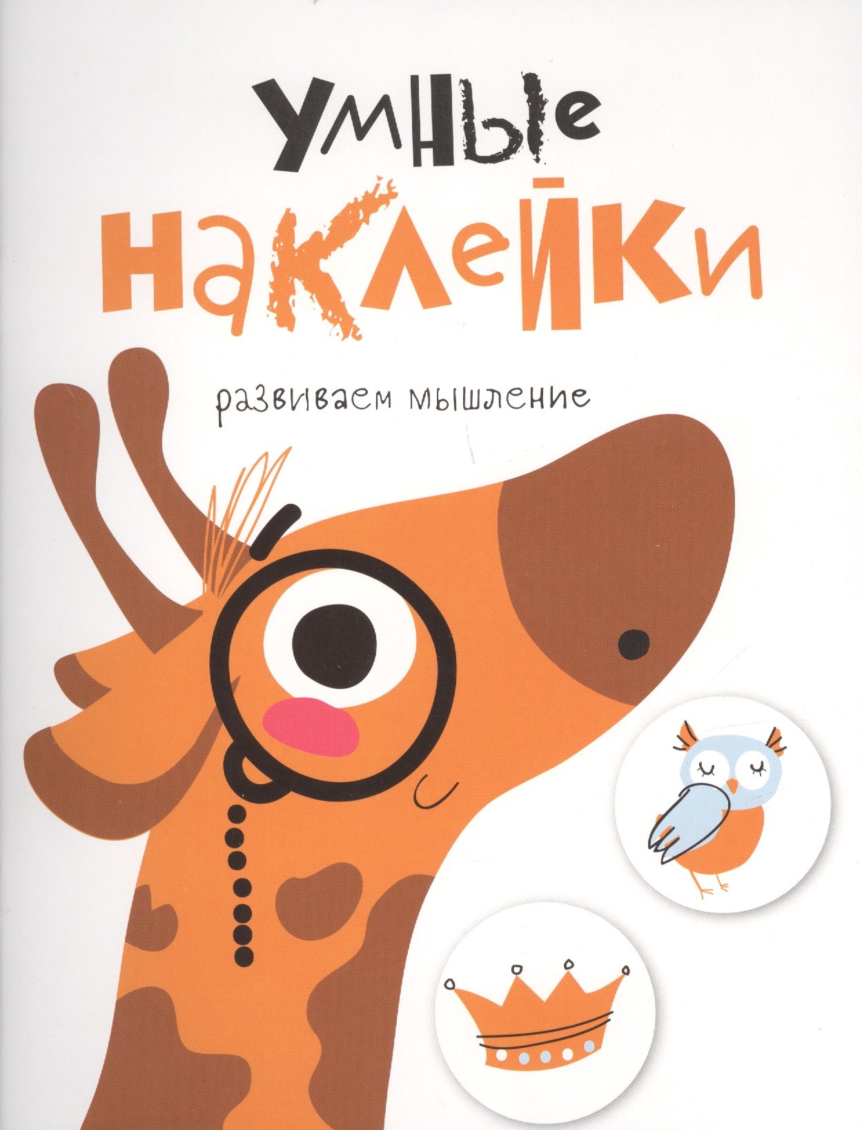 

УМНЫЕ НАКЛЕЙКИ. Выпуск 8