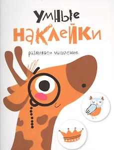 УМНЫЕ НАКЛЕЙКИ. Выпуск 8