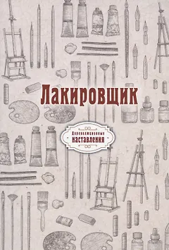 Лакировщик (репринтное изд.)