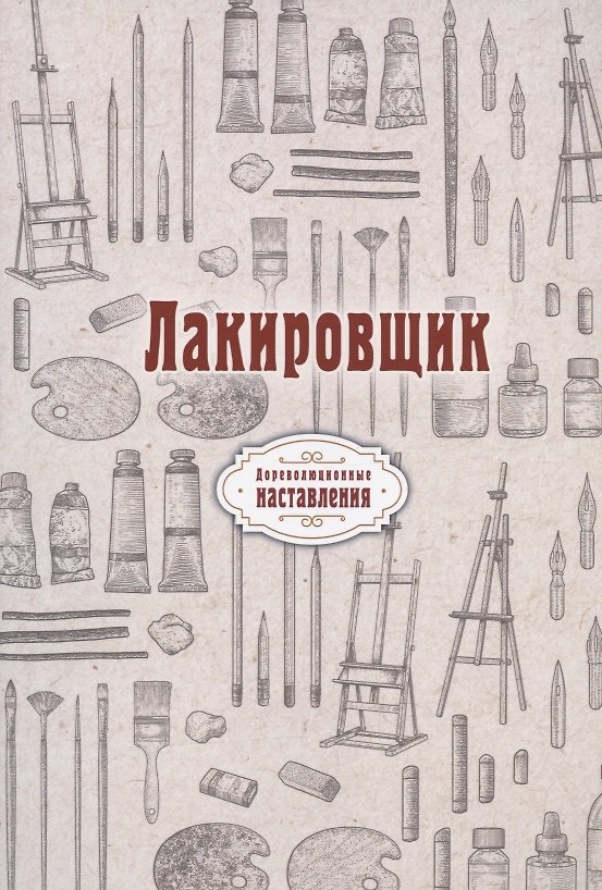 Книга Лакировщик (репринтное изд.) (Н. Атряхайлова) — 1