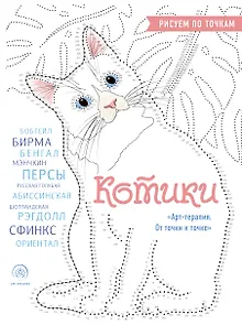 Котики. Рисуем по точкам (новое оформление)