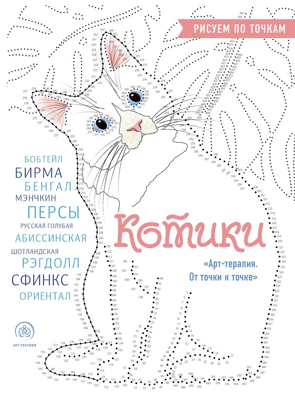 Книга Котики. Рисуем по точкам (новое оформление) (Марина Резиноваяуточка) — 1