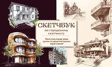 Скетчбук по городскому скетчингу. Простые пошаговые уроки по архитектурным зарисовкам