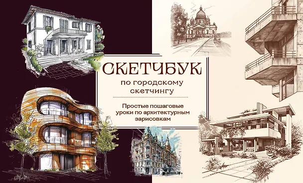 Книга Скетчбук по городскому скетчингу. Простые пошаговые уроки по архитектурным зарисовкам (Анна Николаева) — 1