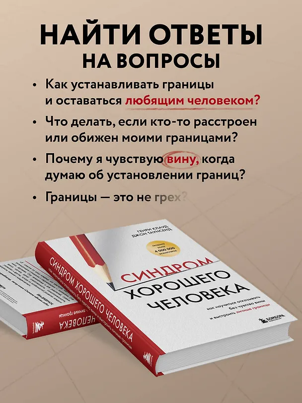 Книга Синдром хорошего человека. Как научиться отказывать без чувства вины и выстроить личные границы (Генри Клауд, Джон Таунсенд) — 9