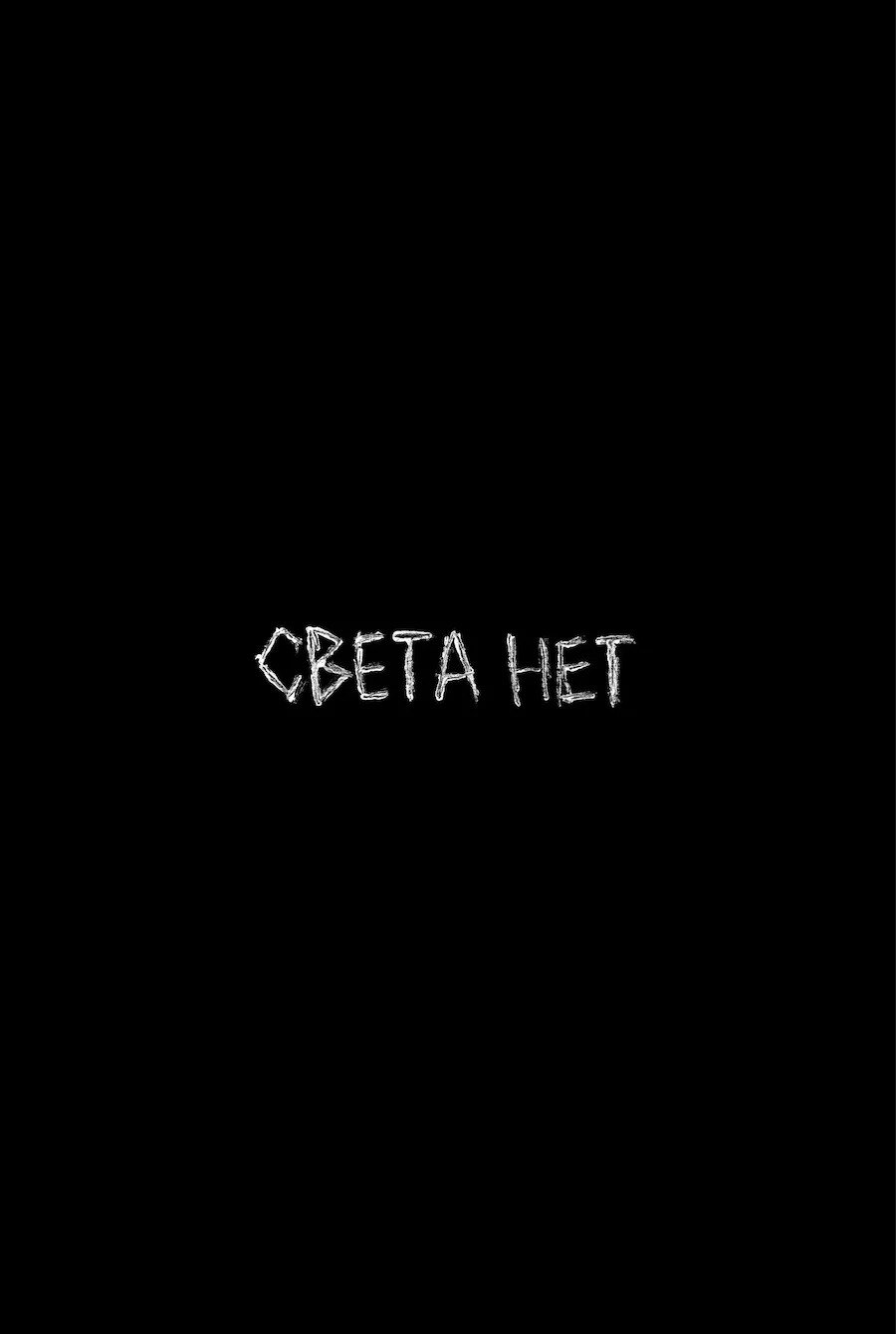 

Света нет