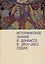 Историческое знание в Донбассе в 2014–2022 годах.Коллективная монография / предисл. Д. А. Андреева. — 3094859 — 1