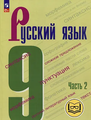 Книга Русский язык. 9 класс. Учебное пособие. В 3-х частях. Часть 2 (для слабовидящих обучающихся) (Степан Бархударов, Сергей Крючков, Леонард Максимов)