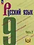 Русский язык. 9 класс. Учебное пособие. В 3-х частях. Часть 2 (для слабовидящих обучающихся) — 3099974 — 1