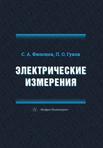 Электрические измерения