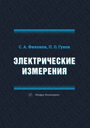 Книга Электрические измерения (Сергей Филонов, Павел Гуков)