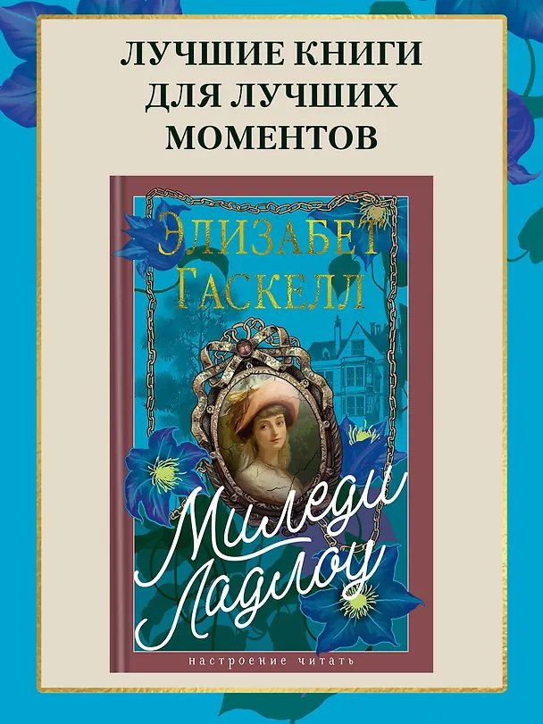 Книга Миледи Ладлоу (Элизабет Гаскелл) — 6