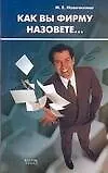 Как вы фирму назовете...