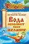Знахарь(тв)Вода исполнит ваше желание. Лучшая книга заговоров на воду — 2429197 — 1