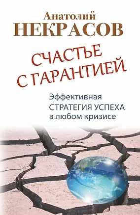Книга Счастье с гарантией. Эффективная стратегия успеха в любом кризисе (Анатолий Некрасов)