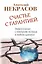 Счастье с гарантией. Эффективная стратегия успеха в любом кризисе — 2465985 — 1