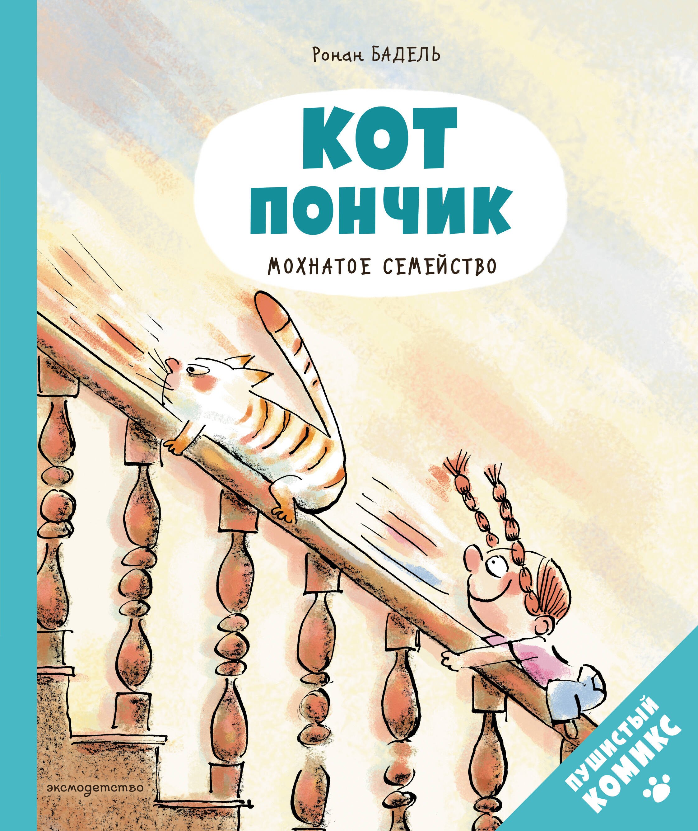 

Кот Пончик. Мохнатое семейство