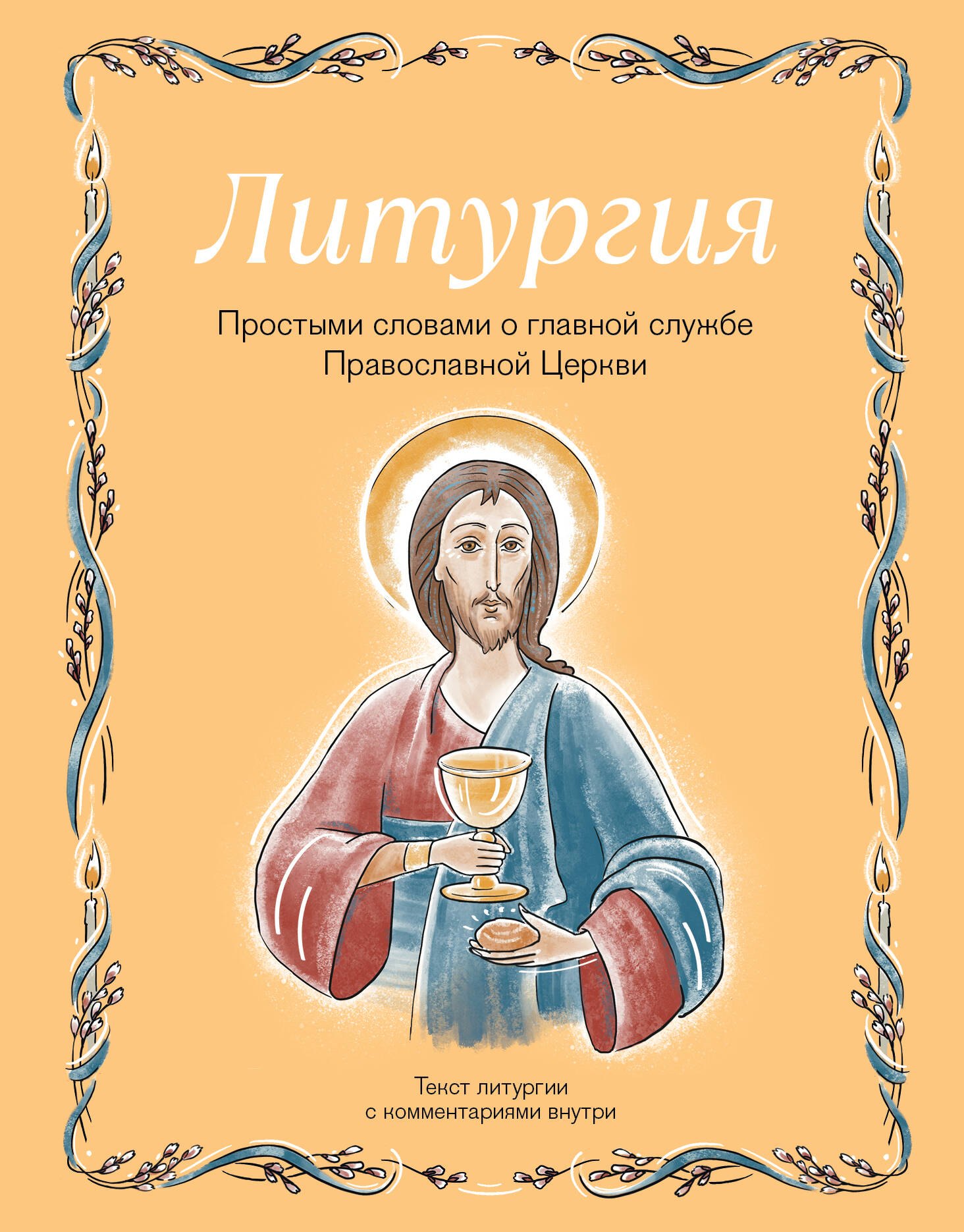 Дурова Ирина Александровна Литургия. Простыми словами о главной службе Православной Церкви