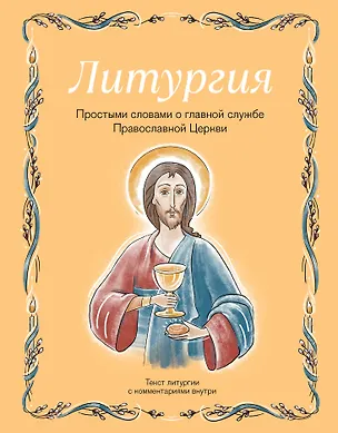 Книга Литургия. Простыми словами о главной службе Православной Церкви (Ирина Дурова)