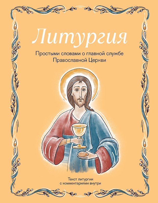 Книга Литургия. Простыми словами о главной службе Православной Церкви (Ирина Дурова) — 1