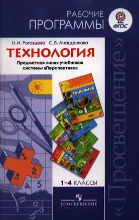 1-4 Технология. Рабочие программы. 1-4 кл. (УМК Перспектива) (ФГОС). — 2358866 — 1