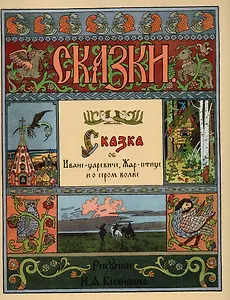 Сказка об Иване-царевиче, Жар-птице и о сером волке