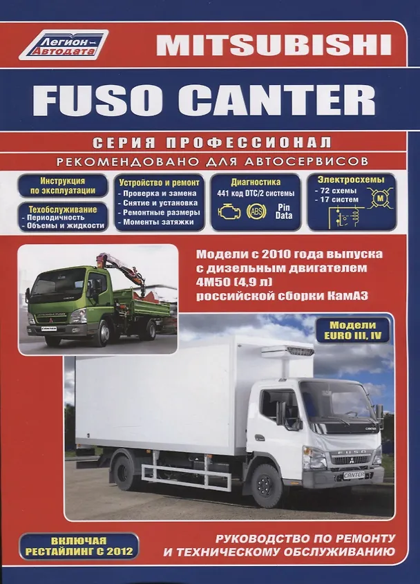 Книга Mitsubishi Fuso Canter Модели с 2010 года выпуска с дизельным двигателем 4М50 (4,9 л)…(мПрофессионал () — 1