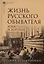 Комплект Жизнь русского обывателя (3 книги) (2-е издание, исправленное и дополненное) — 3020822 — 2