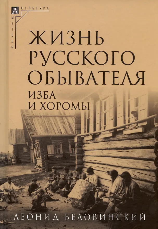 Книга Комплект Жизнь русского обывателя (3 книги) (2-е издание, исправленное и дополненное) (Леонид Беловинский) — 2