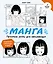 Манга. Простые уроки для начинающих — 3013332 — 1